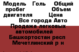  › Модель ­ Голь5 › Общий пробег ­ 100 000 › Объем двигателя ­ 14 › Цена ­ 380 000 - Все города Авто » Продажа легковых автомобилей   . Башкортостан респ.,Мечетлинский р-н